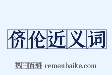 侪伦近义词是什么意思的图片